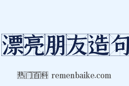 漂亮朋友造句是什么意思的图片